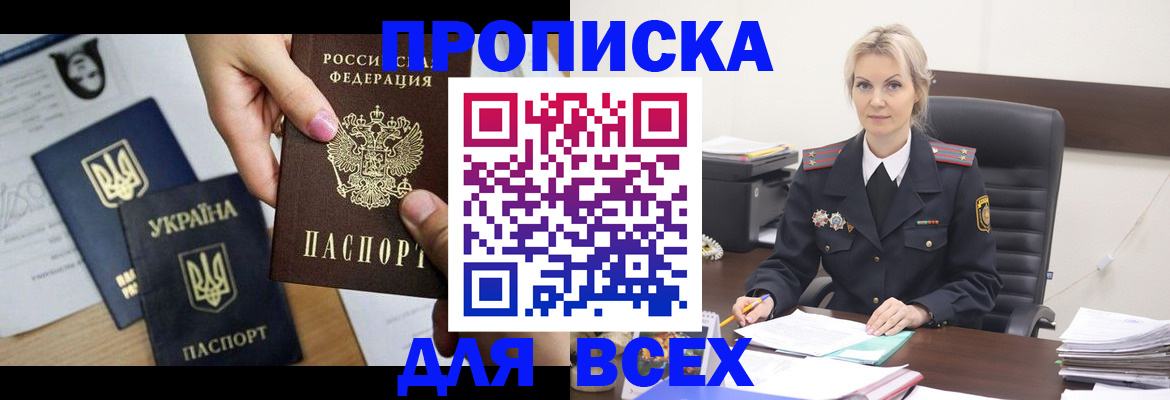 прописка 2025 в Омске